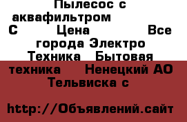 Пылесос с аквафильтром   Delvir WD С Home › Цена ­ 34 600 - Все города Электро-Техника » Бытовая техника   . Ненецкий АО,Тельвиска с.